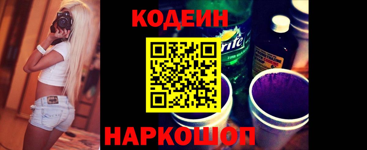 Кодеин напиток Lean (лин)  Вход с VPN  Советский 